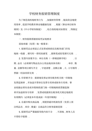 学校财务报销管理制度
