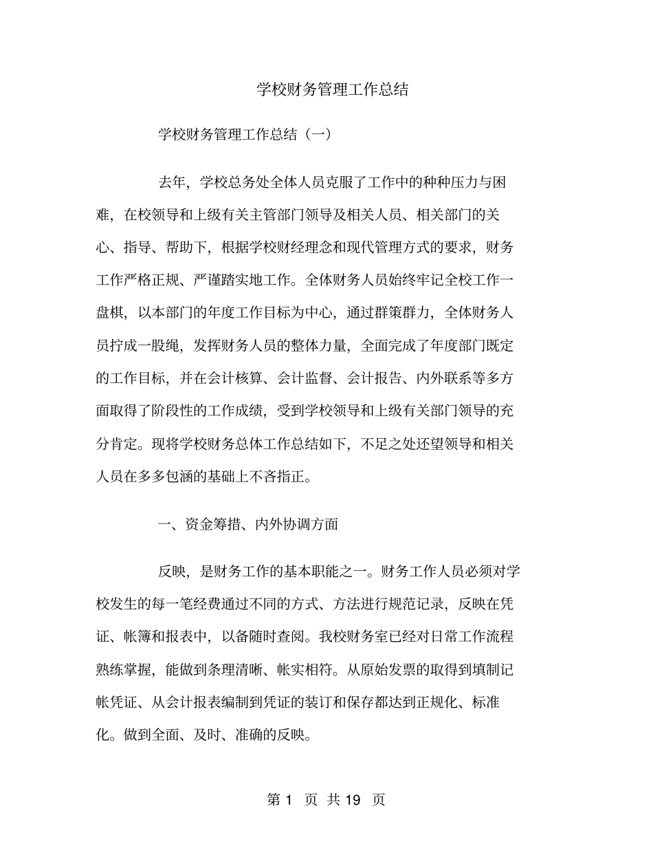 学校财务管理工作总结_第1页