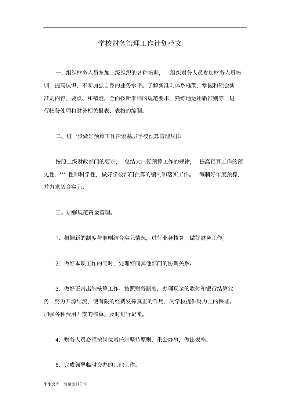 学校财务管理工作计划范文_第1页