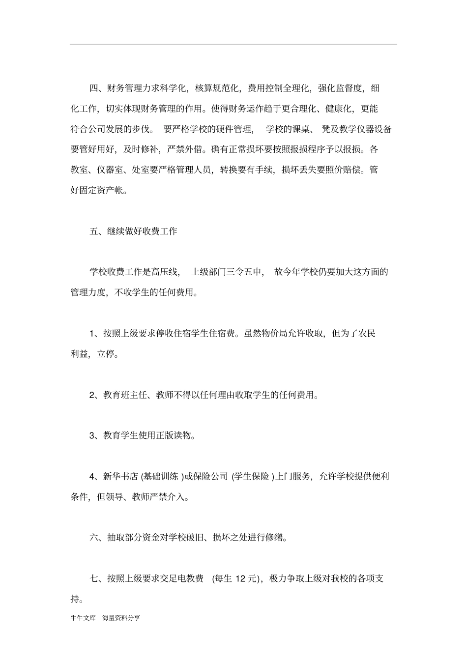 学校财务管理工作计划范文_第2页