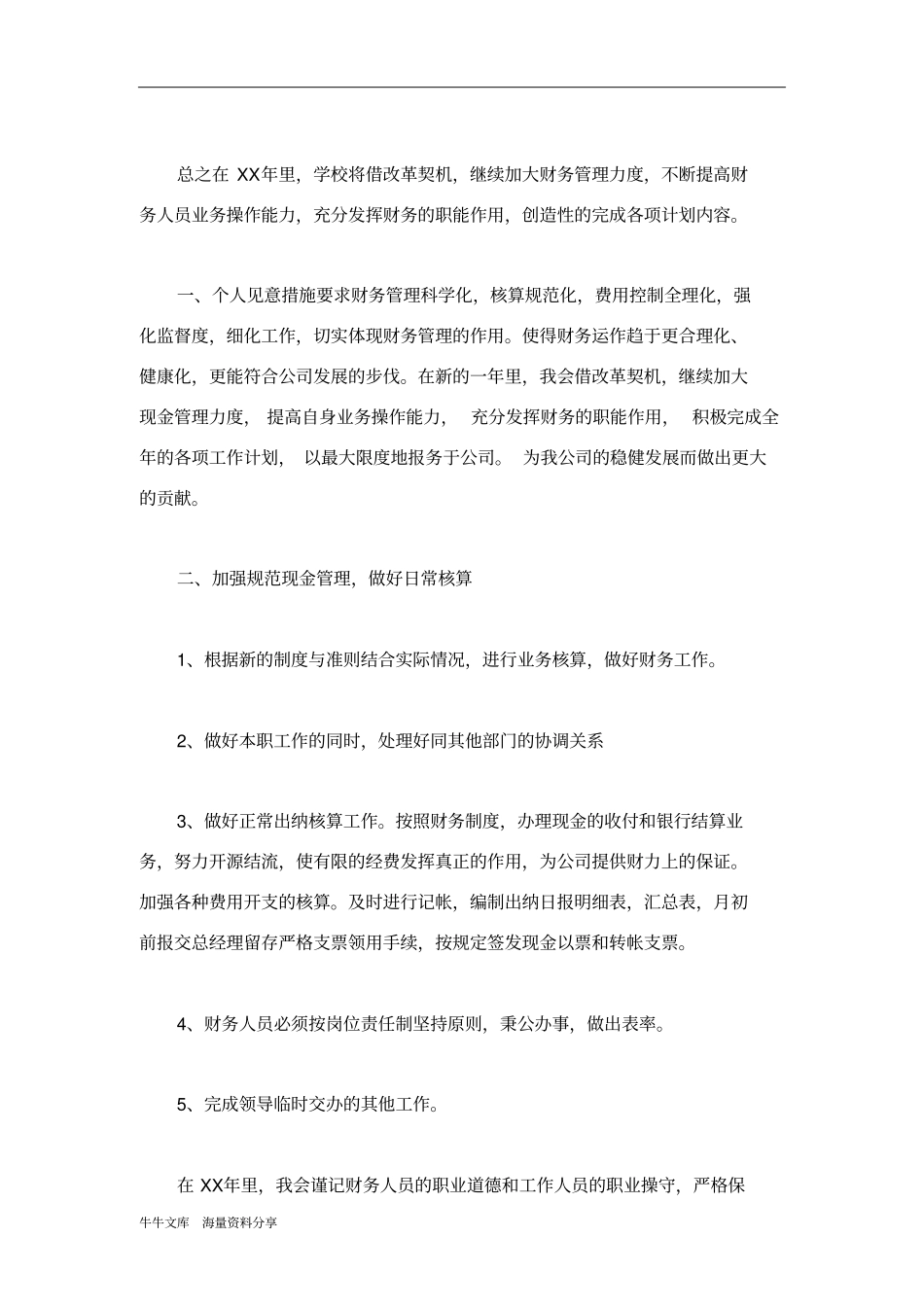 学校财务管理工作计划范文_第3页