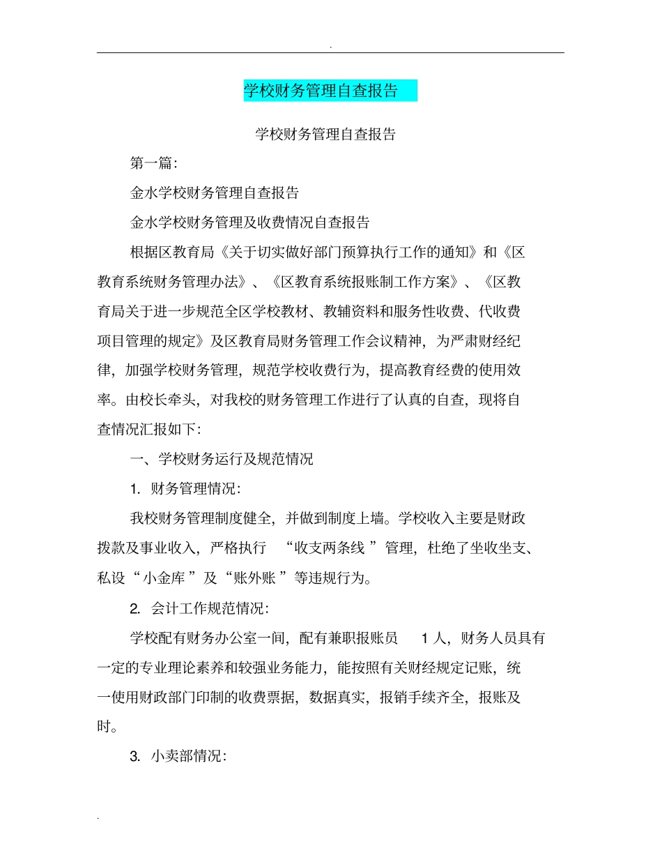 学校财务管理自查报告_第1页