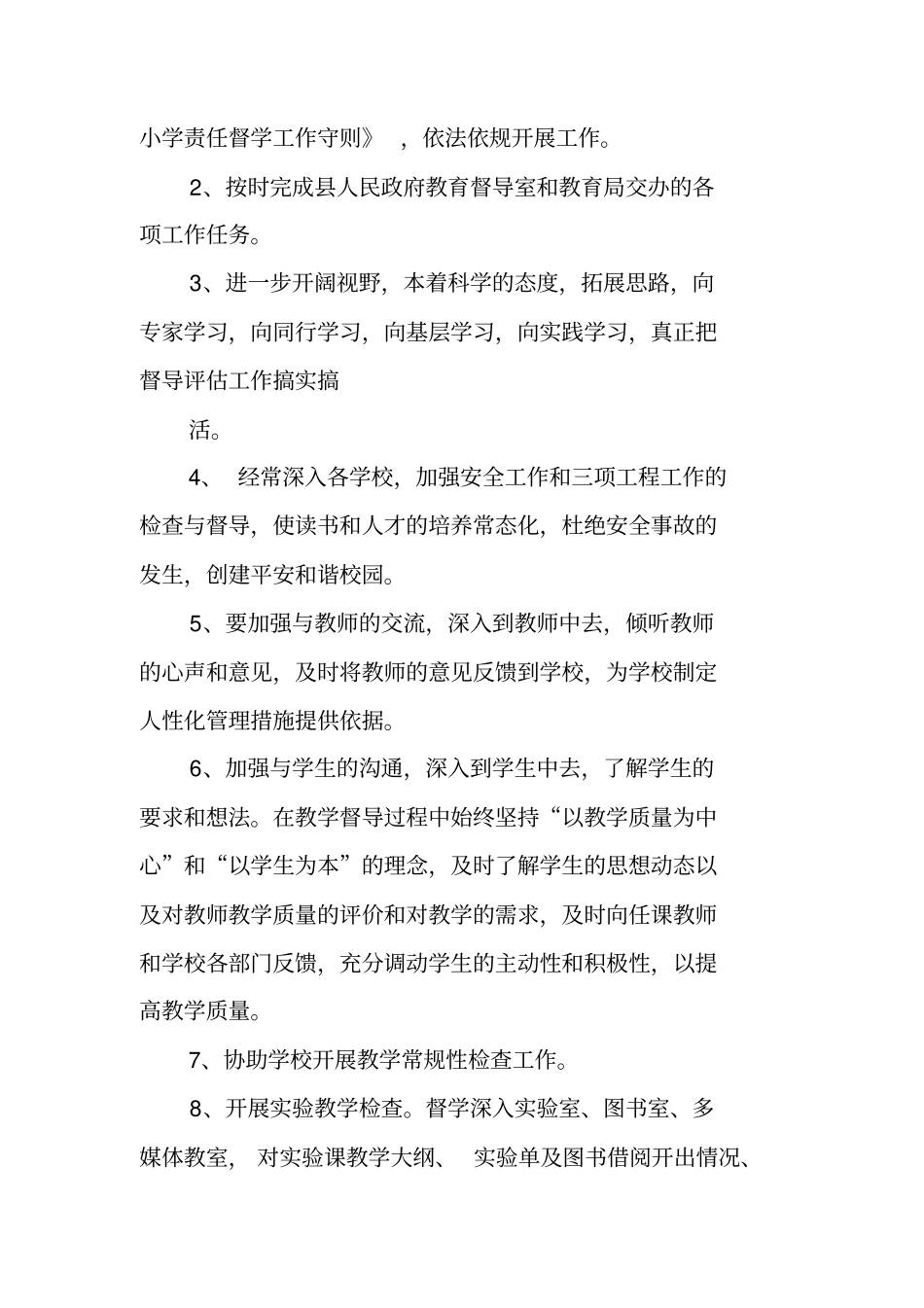 学校责任督学工作总结_第2页