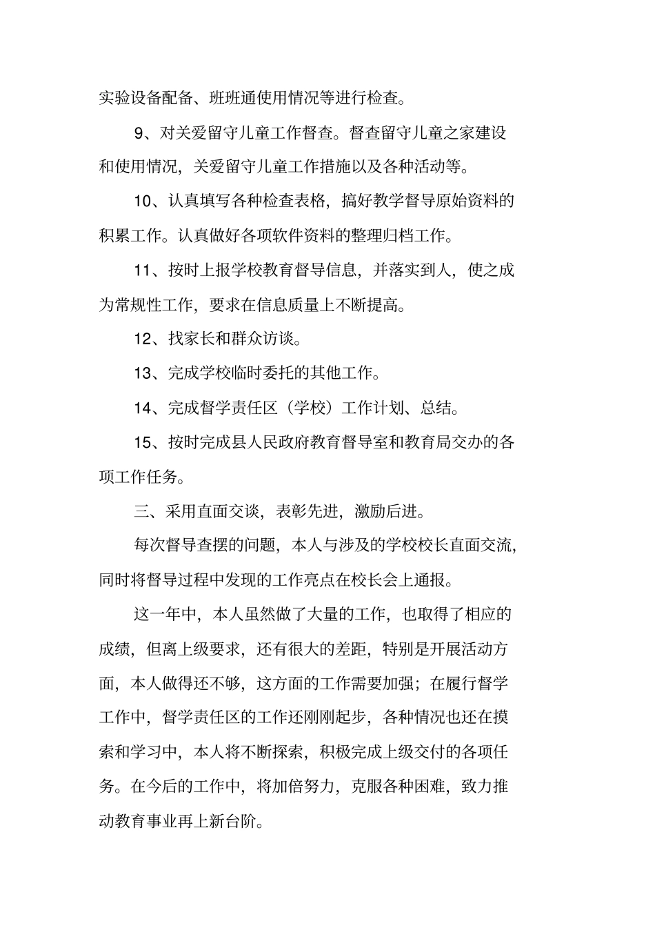 学校责任督学工作总结_第3页