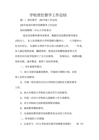 学校责任督学工作总结