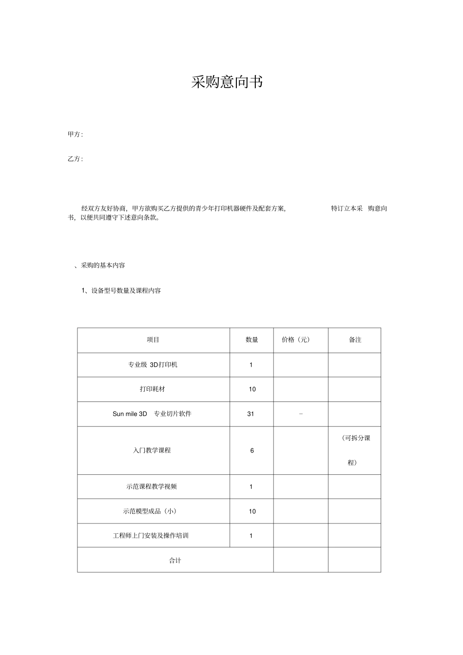 学校购买合同样板_第1页
