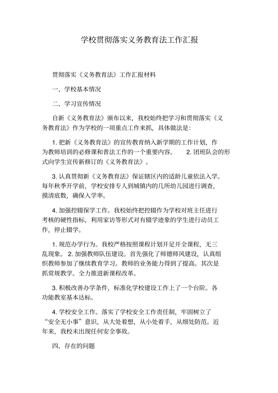 学校贯彻落实义务教育法工作汇报_第1页