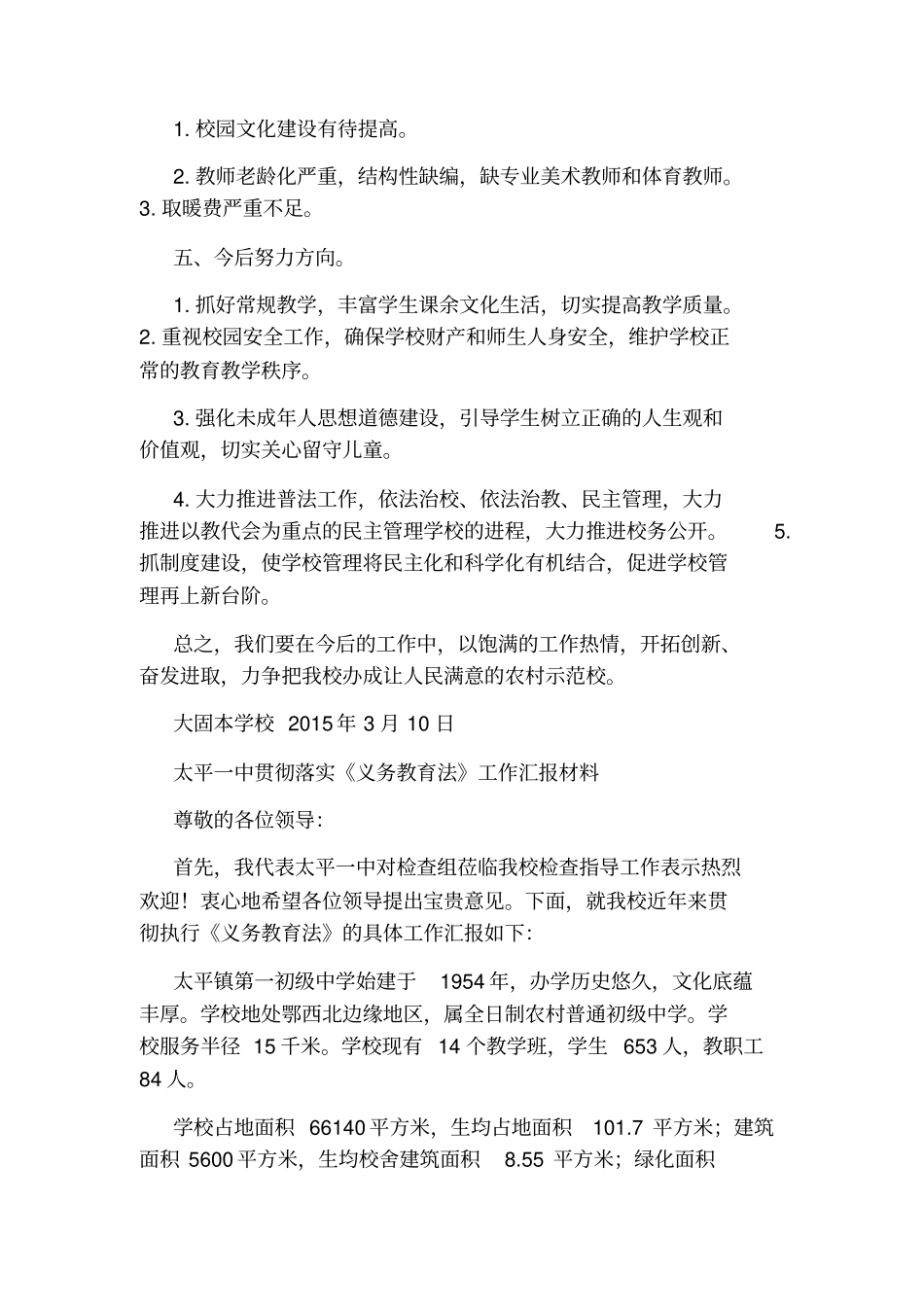 学校贯彻落实义务教育法工作汇报_第2页