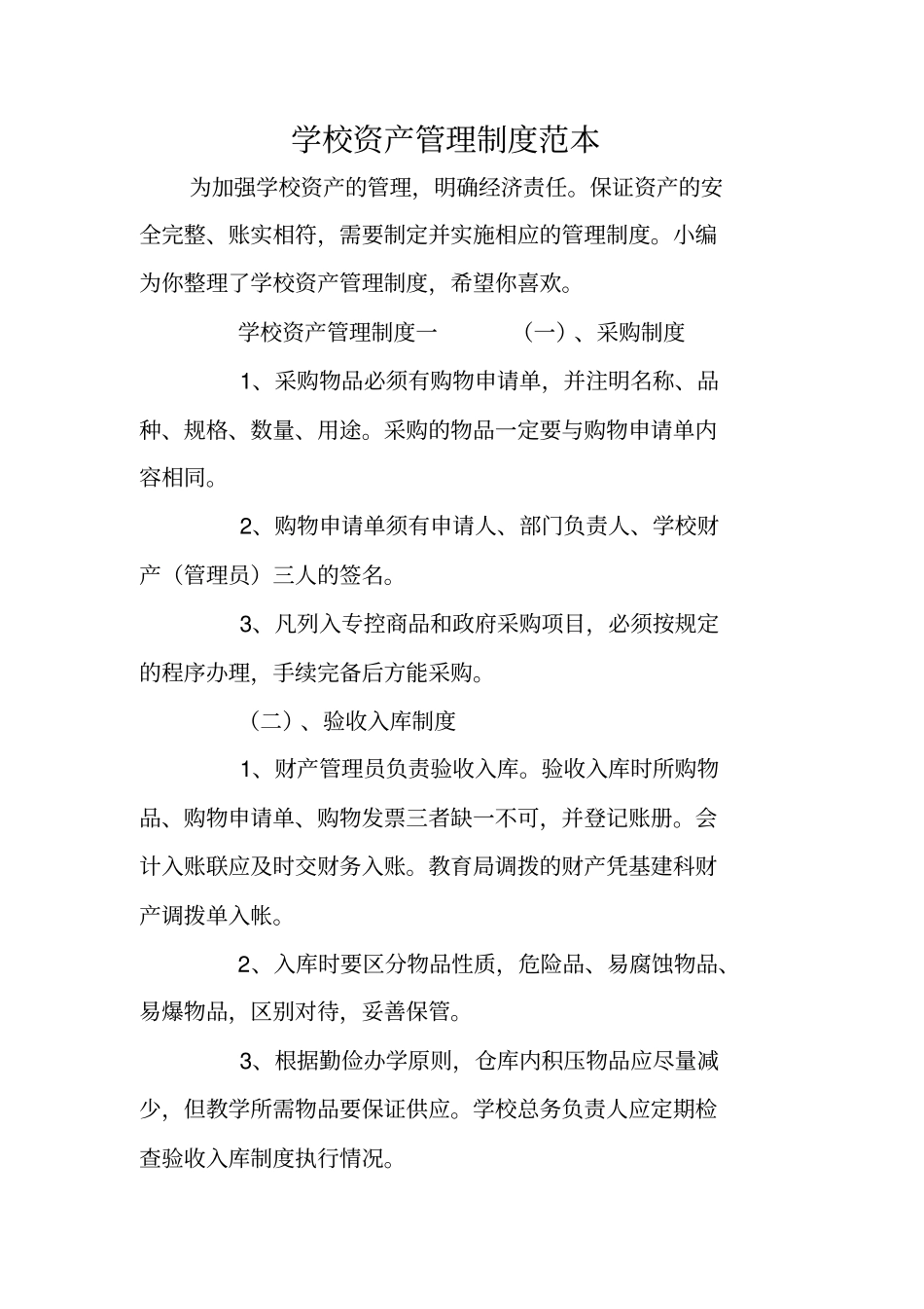 学校资产管理制度范本_第1页