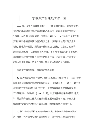 学校资产管理处工作计划
