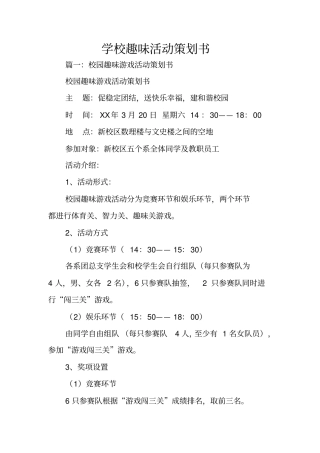 学校趣味活动策划书