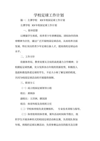 学校足球工作计划