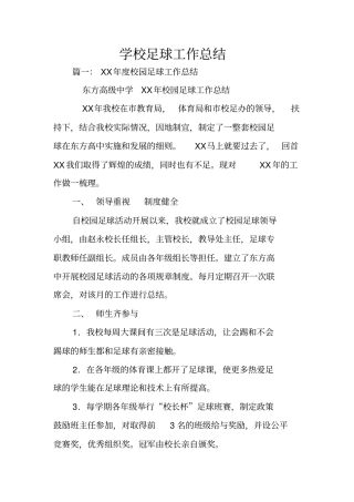 学校足球工作总结