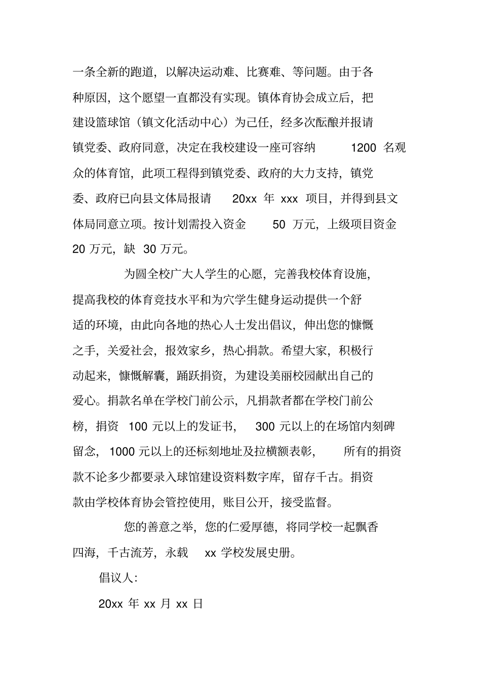 学校跑道建设倡议书_第3页