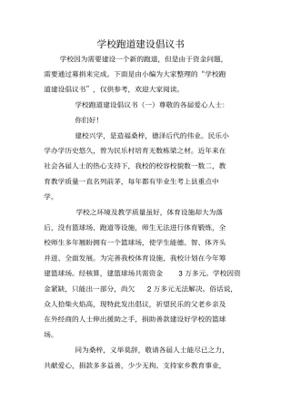 学校跑道建设倡议书