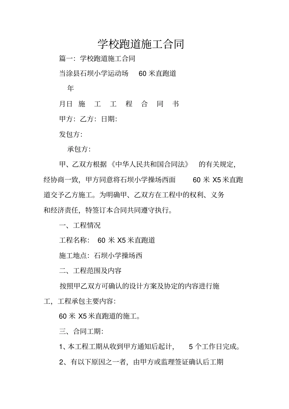 学校跑道施工合同_第1页