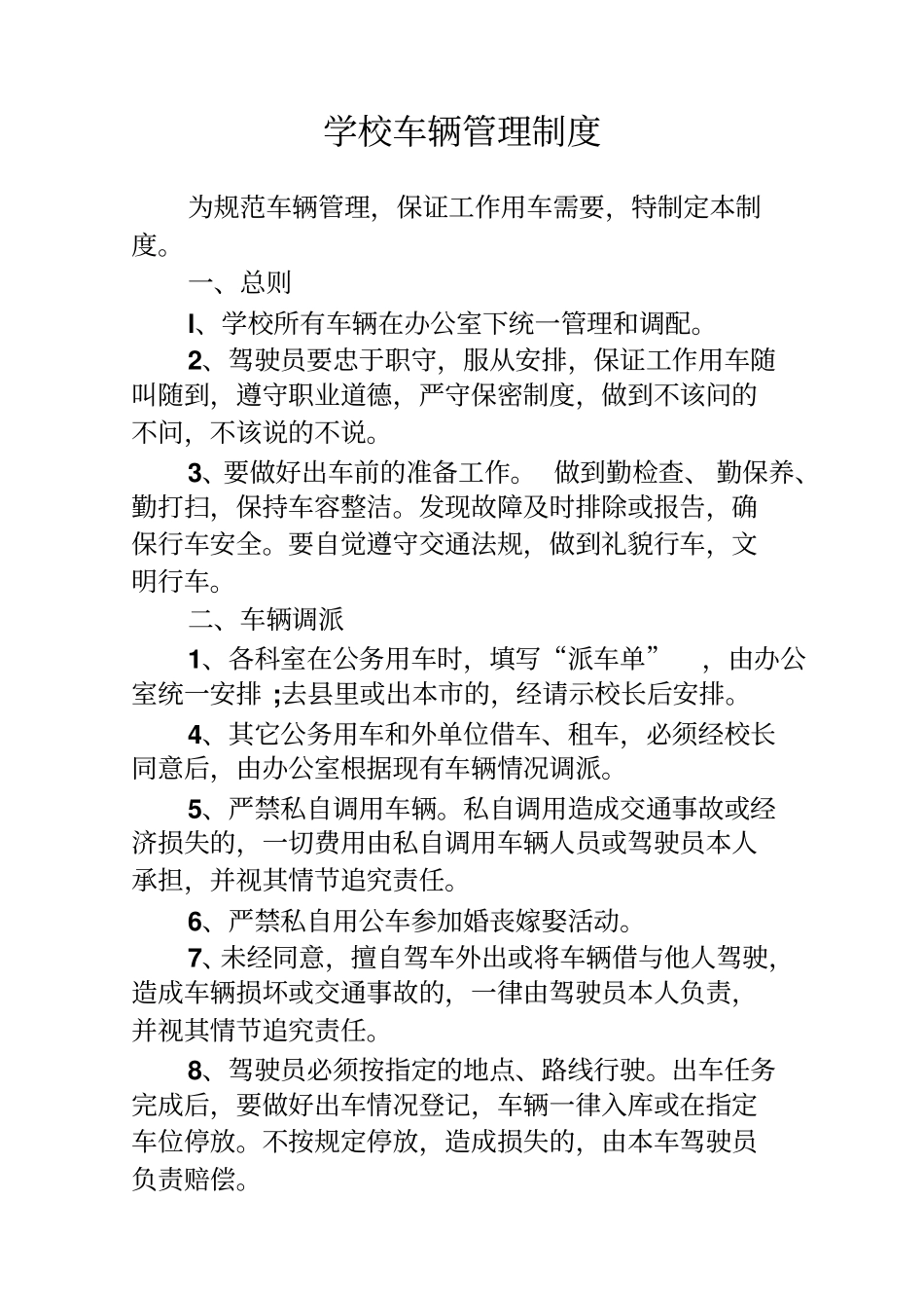 学校车辆管理制度_第1页