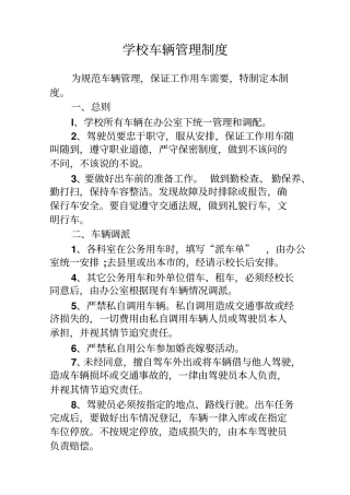 学校车辆管理制度