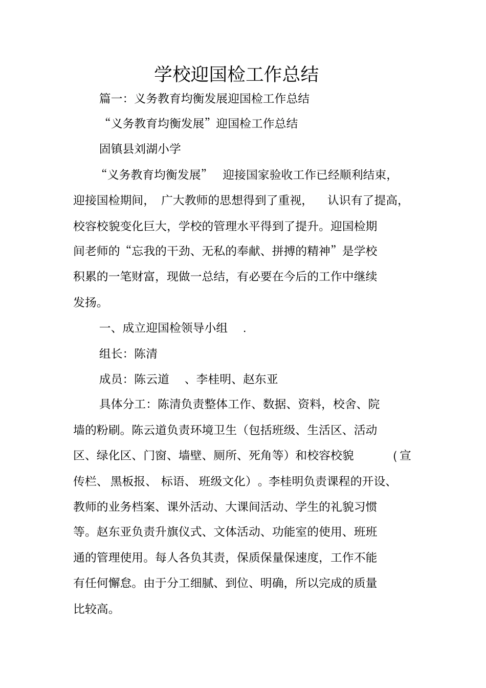 学校迎国检工作总结_第1页
