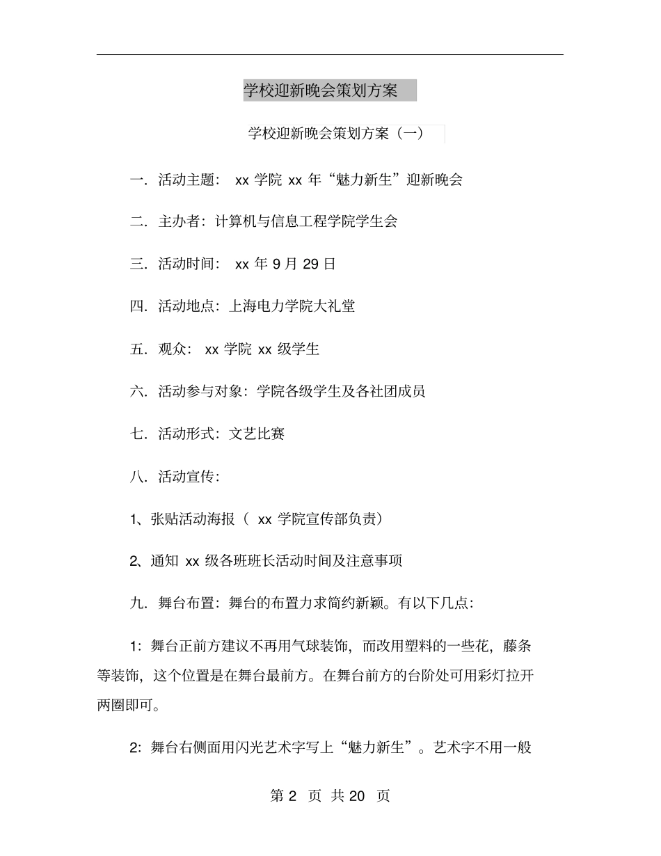 学校迎新晚会策划方案_第2页