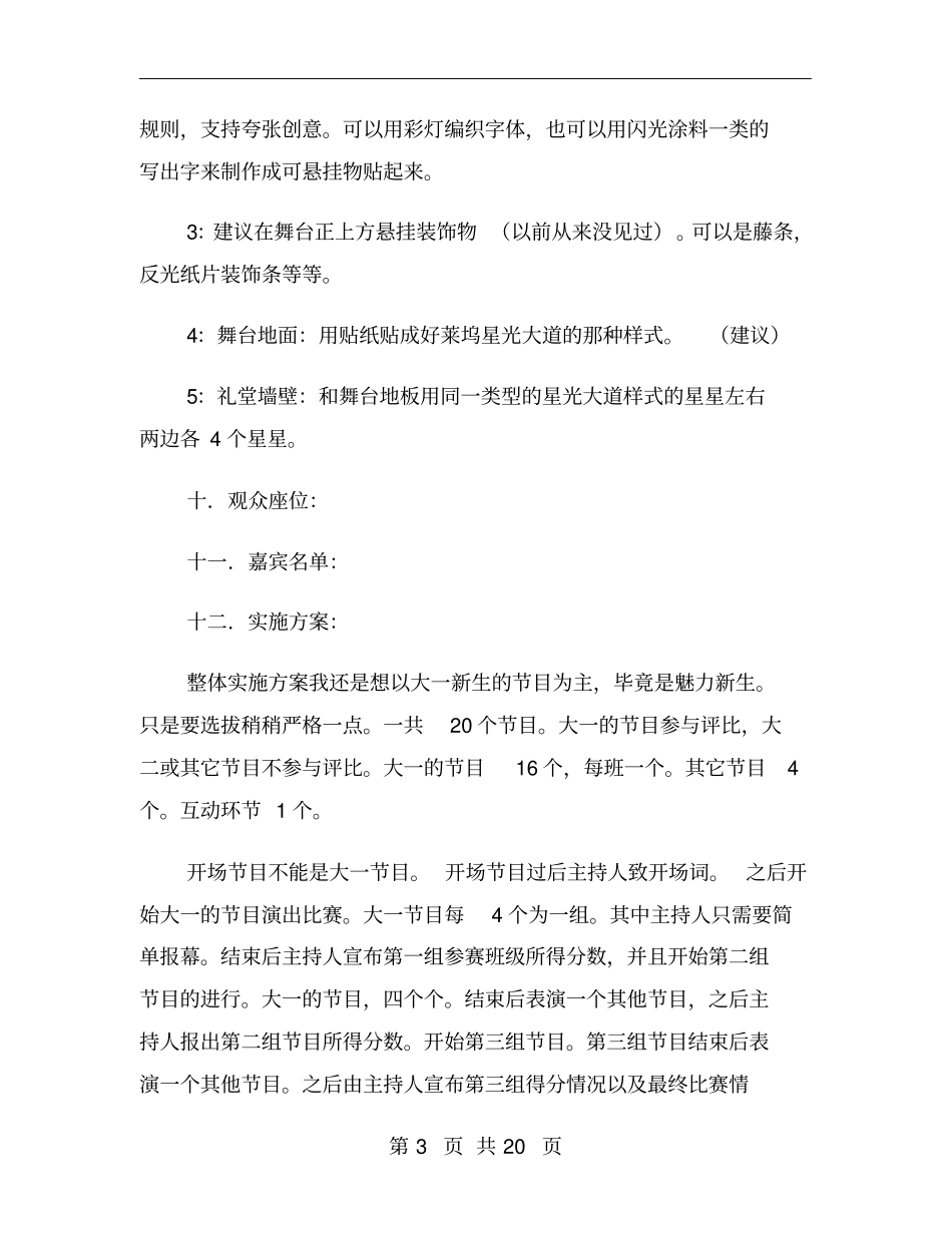 学校迎新晚会策划方案_第3页