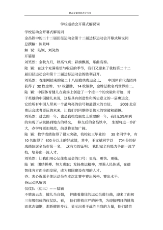 学校运动会开幕式解说词-精品文案范文