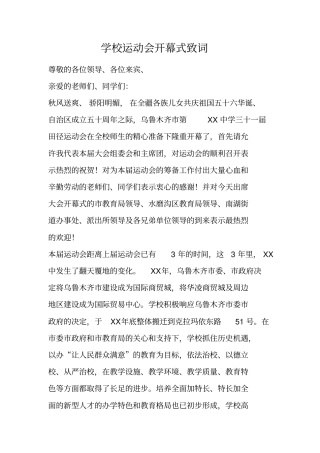 学校运动会开幕式致词