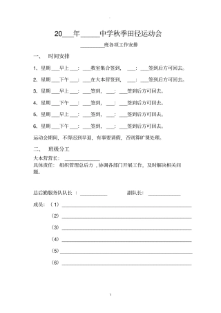 学校运动会班级人员分工安排