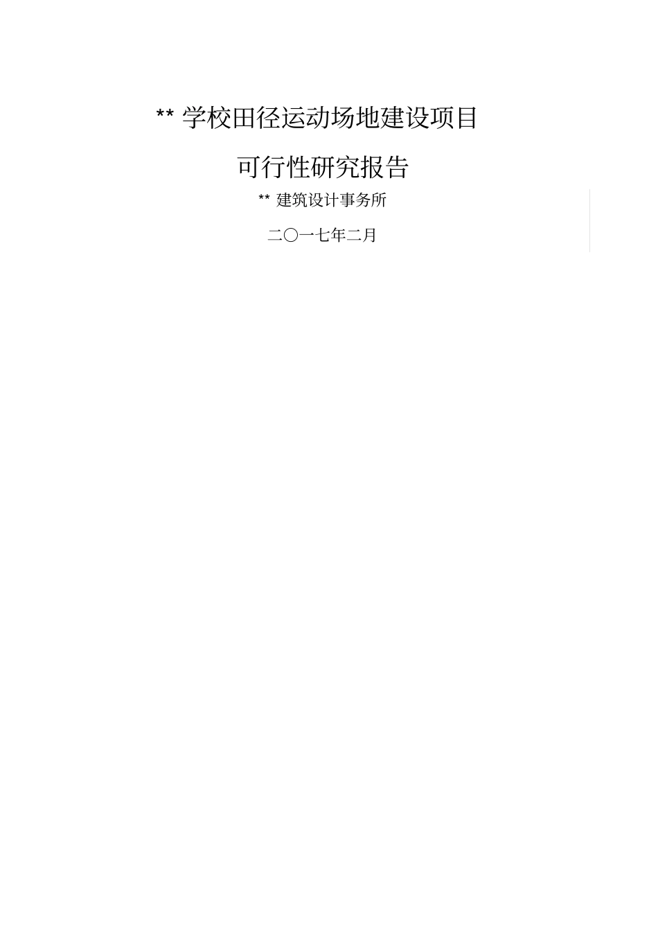 学校运动场可研_第1页