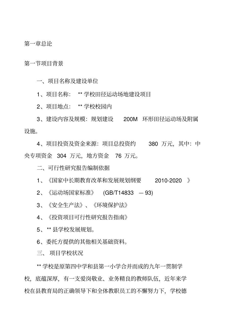 学校运动场可研_第3页