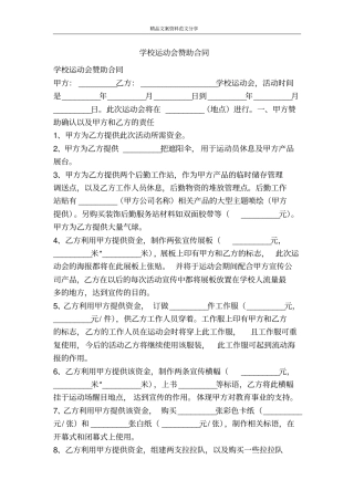 学校运动会赞助合同-精品文案范文
