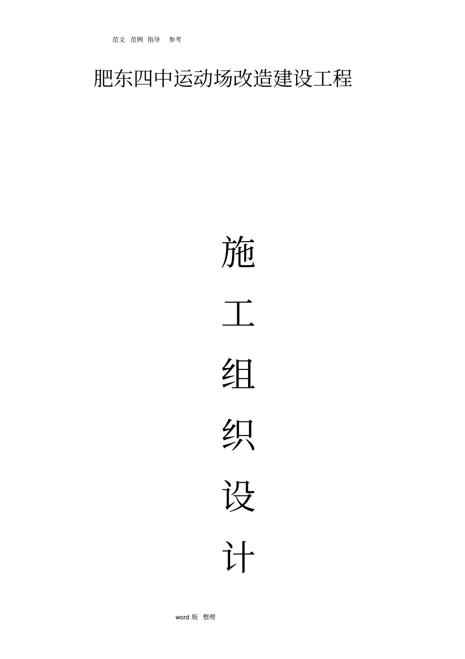 学校运动场改造工程施工方案_第1页