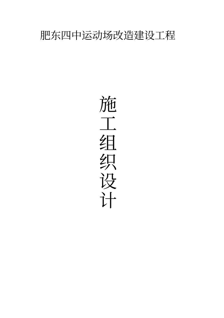 学校运动场改造施工方案_第1页