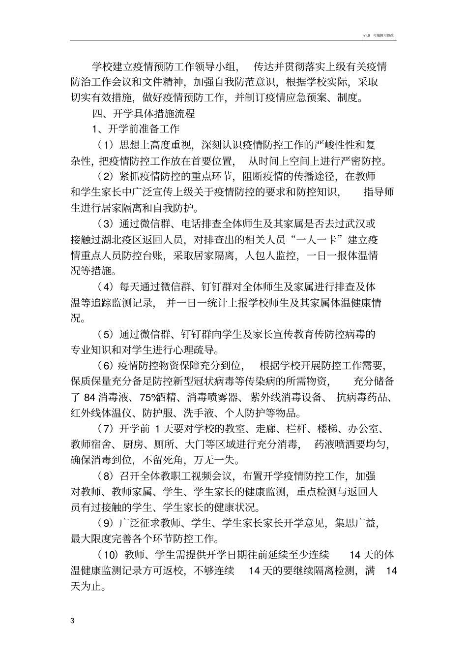 学校返校复学工作方案_第3页