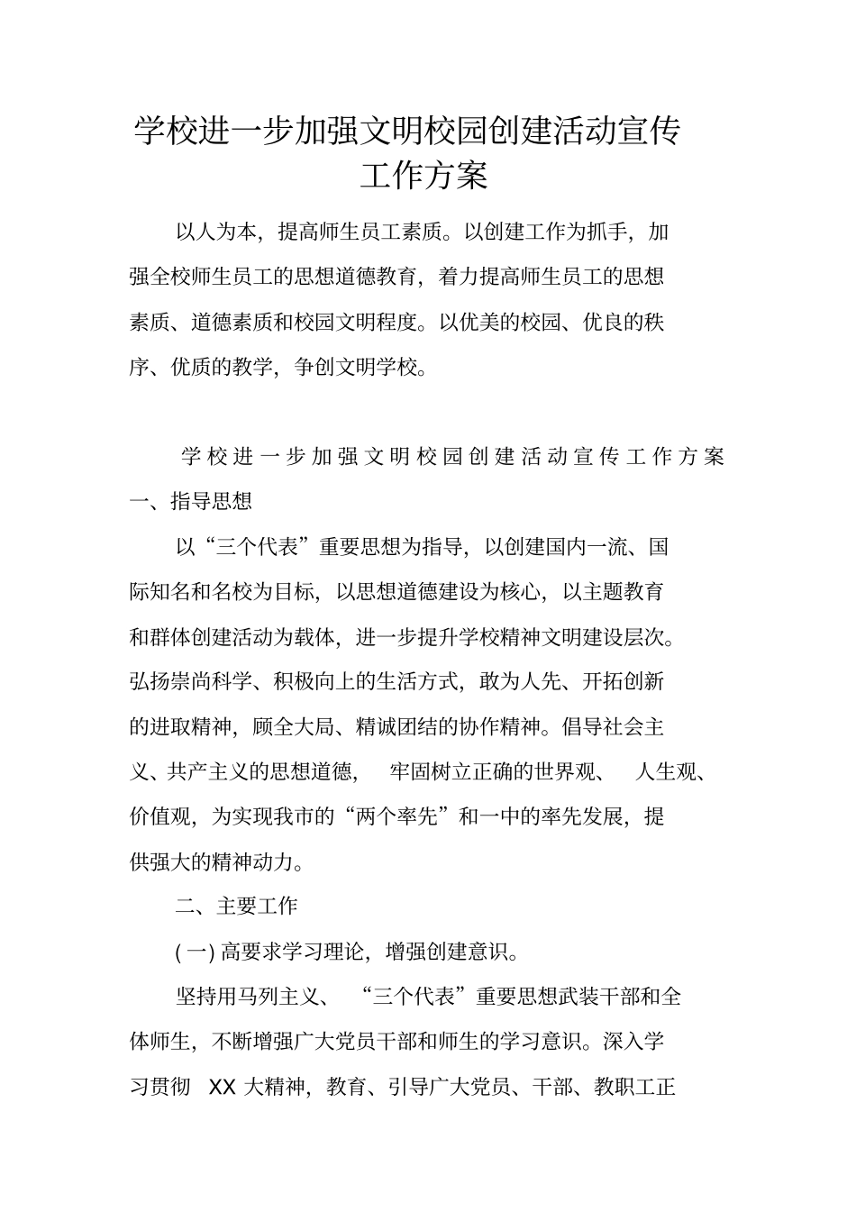 学校进一步加强文明校园创建活动宣传工作方案_第1页