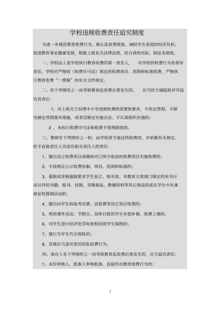学校违规收费责任追究制度
