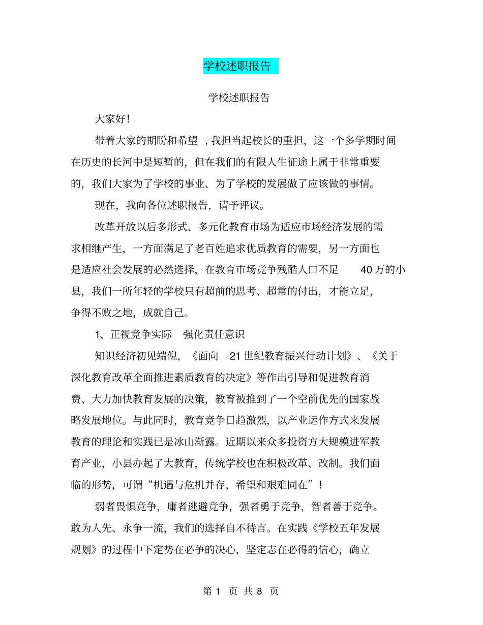 学校述职报告【可编辑版】_第1页