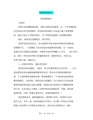 学校述职报告【可编辑版】