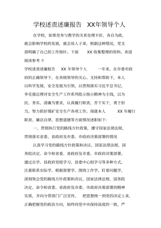学校述责述廉报告XX年领导个人