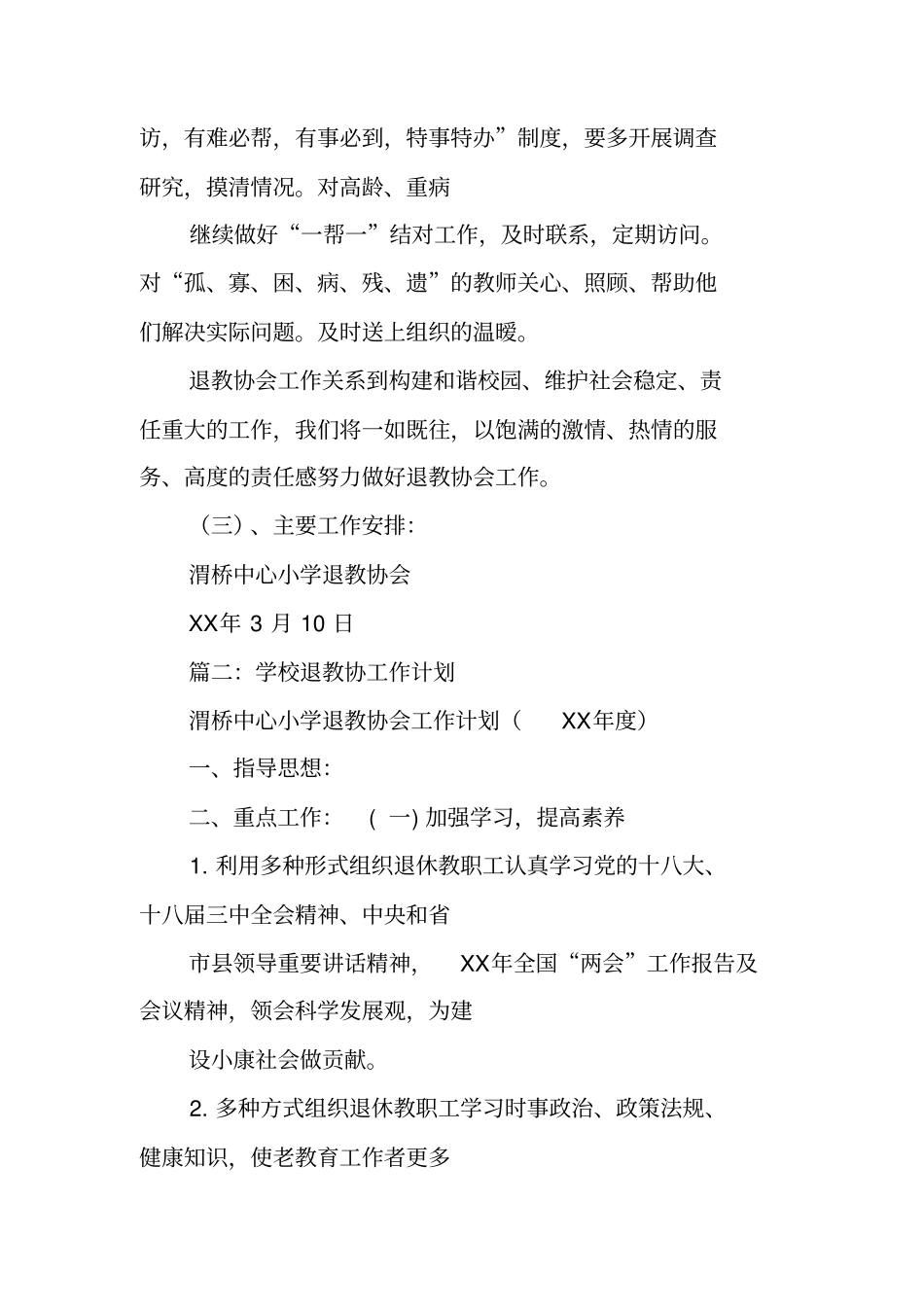 学校退教协工作计划_第3页