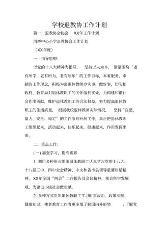 学校退教协工作计划