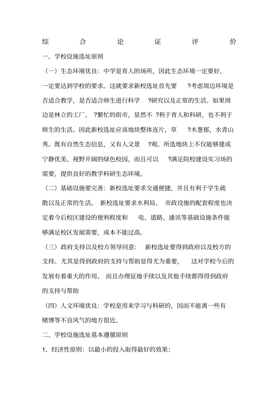 学校选址问题论证评价_第1页