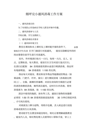学校通风消毒工作方案
