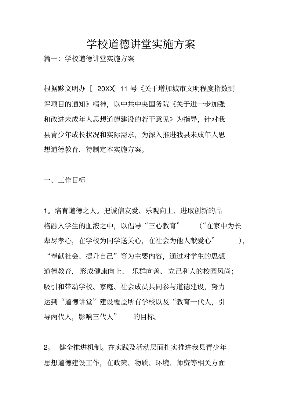 学校道德讲堂实施方案_第1页