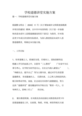 学校道德讲堂实施方案