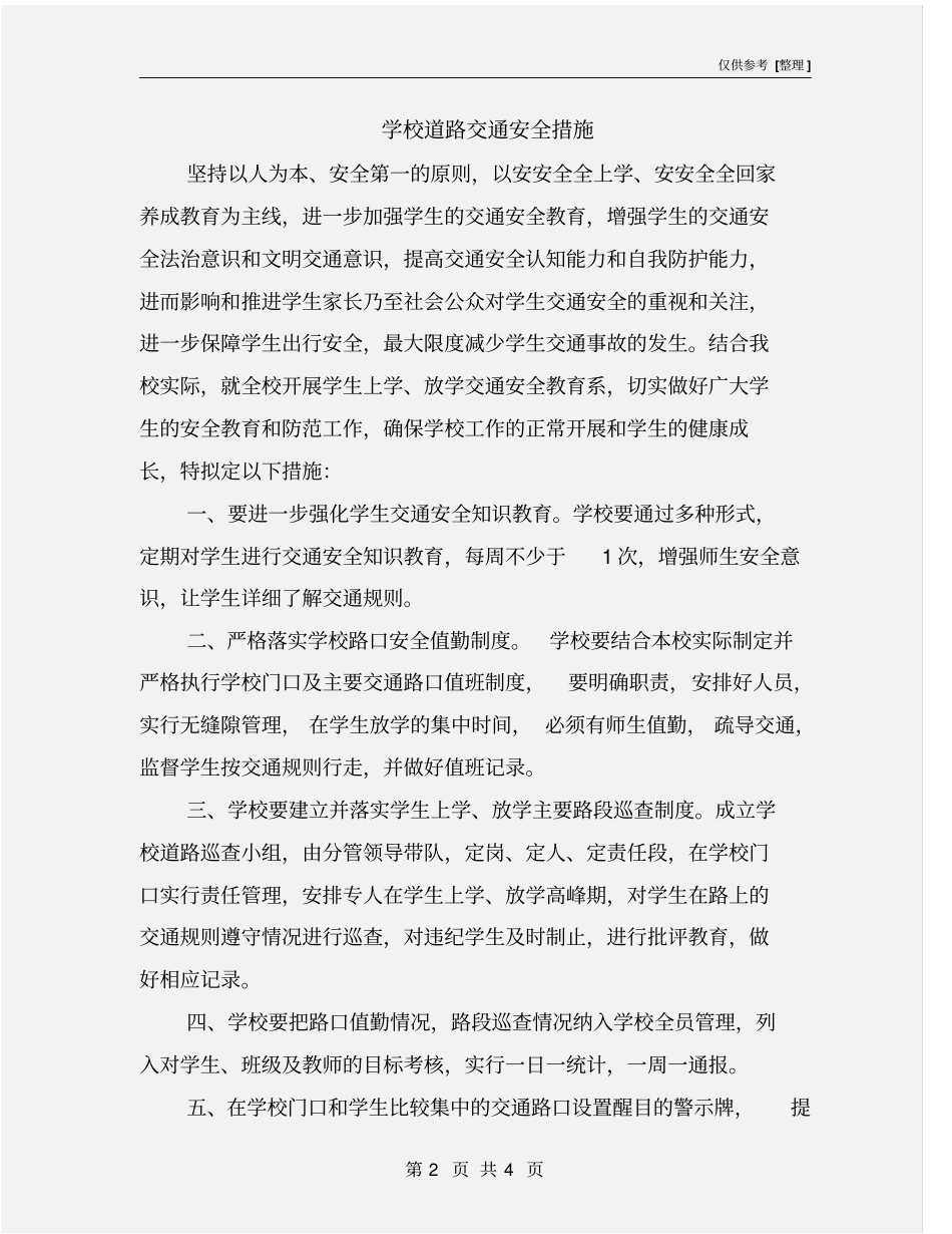 学校道路交通安全措施_第2页