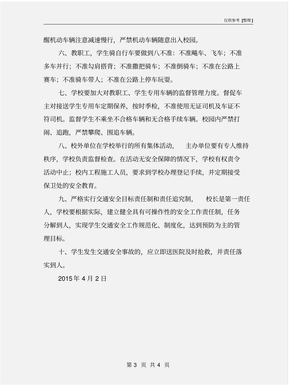 学校道路交通安全措施_第3页