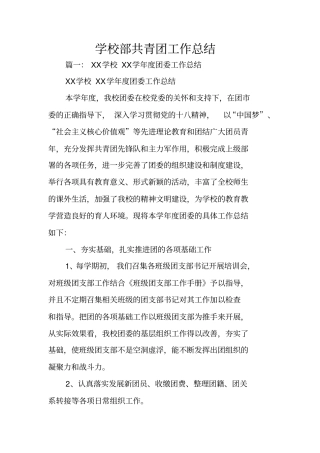 学校部共青团工作总结