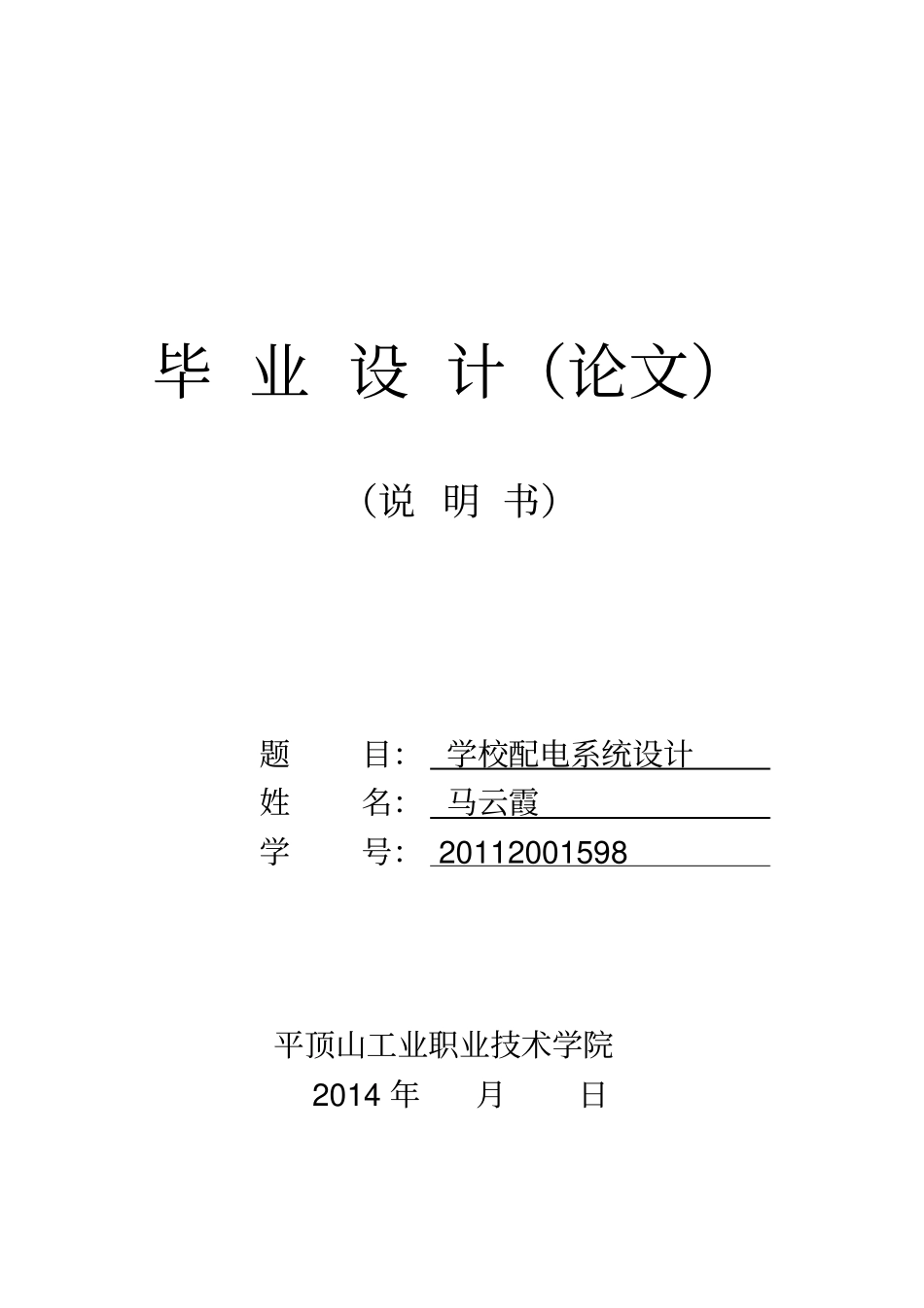 学校配电系统设计电气控制毕业设计_第1页