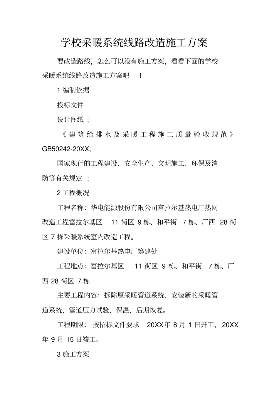 学校采暖系统线路改造施工方案_第1页